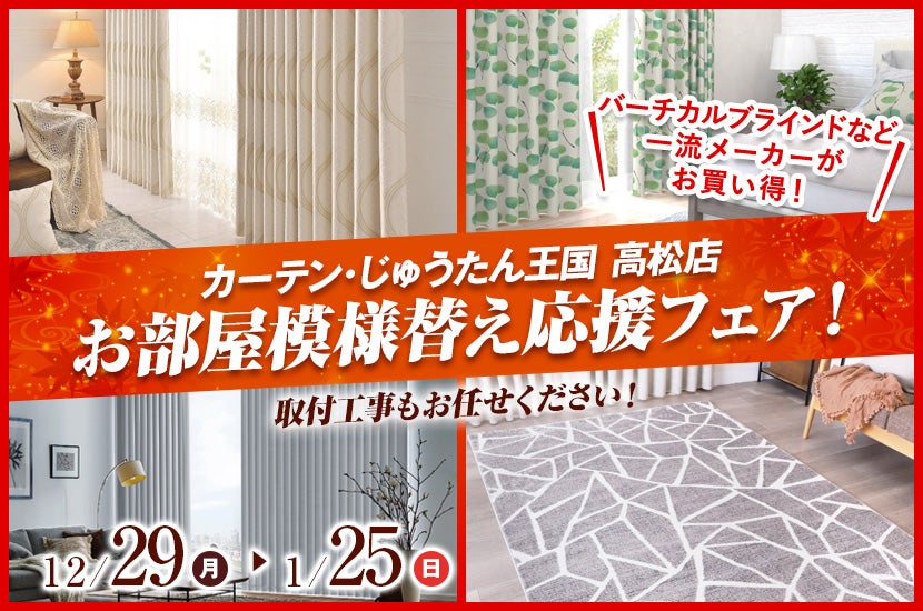 お部屋模様替え応援フェア！  inカーテン・じゅうたん王国 高松店