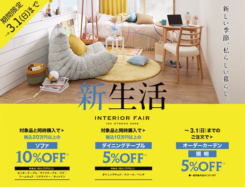 大塚家具 「新生活応援シークレットフェア」 IDC OTSUKA 神戸