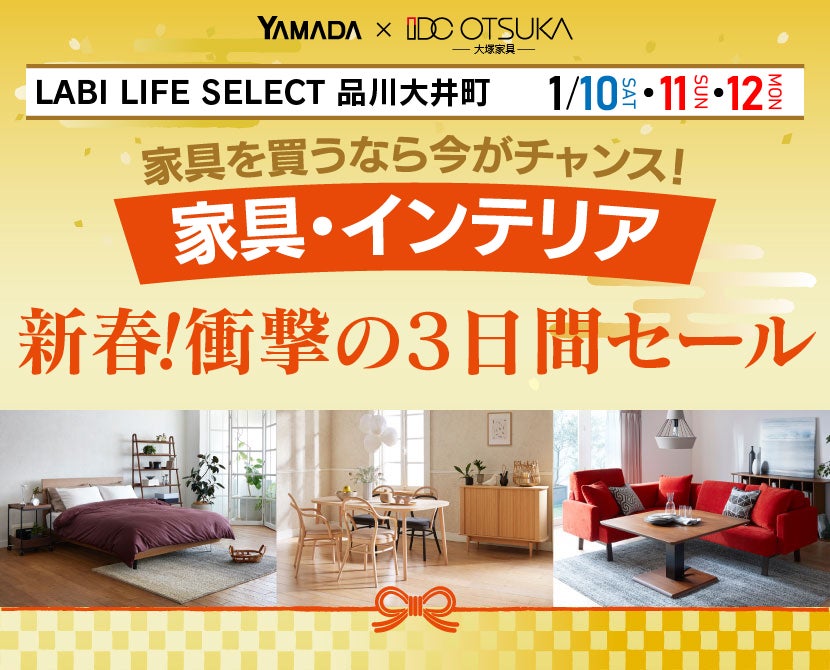 LABI LIFE SELECT 品川大井町 YAMADA×IDC OTSUKA 家具インテリア 新春