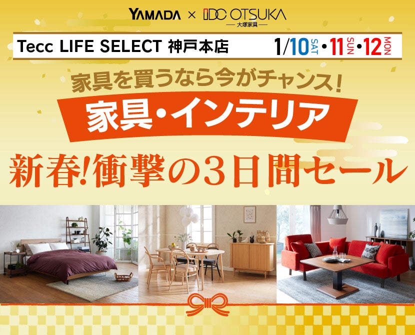 Tecc LIFE SELECT 神戸本店 YAMADA×IDC OTSUKA 家具インテリア 新春
