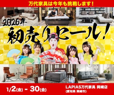 2026年初売りセール！ in LAPIAS万代家具 岡崎店