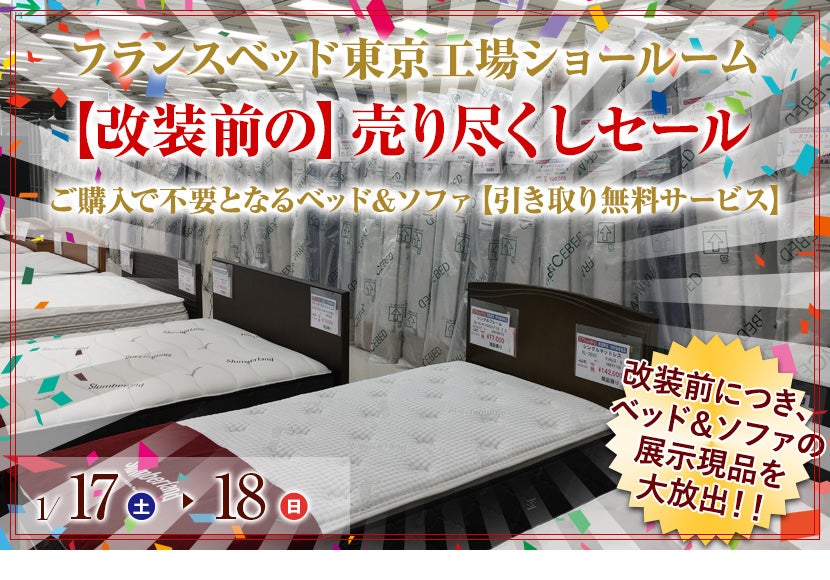 フランスベッド東京工場ショールーム【改装前の】売り尽くしセール