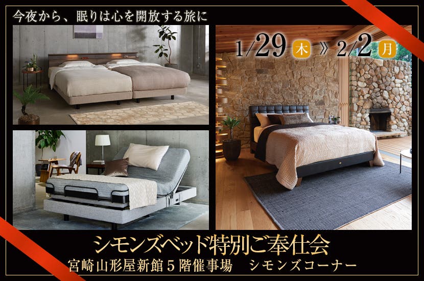 シモンズベッド特別ご奉仕会in宮崎山形屋