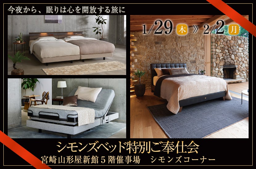 シモンズベッド特別ご奉仕会in宮崎山形屋