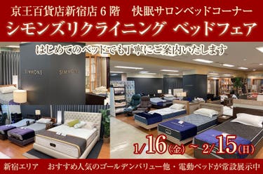 京王百貨店新宿店　シモンズリクライニング ベッドフェア