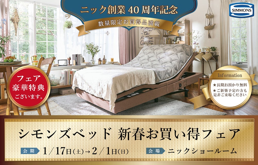 ニック 創業40周年記念 シモンズベッド 新春お買い得フェア｜熊本県の