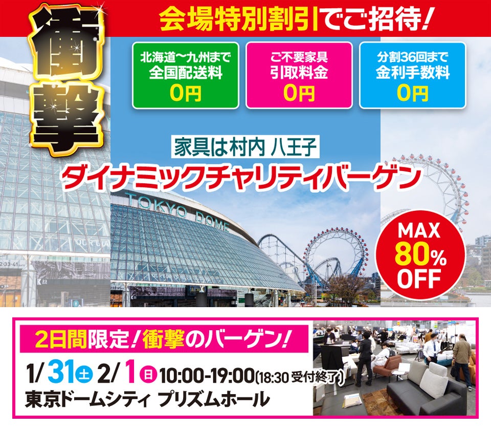 家具は村内 最大80%OFF ダイナミックチャリティバーゲン in 東京ドーム