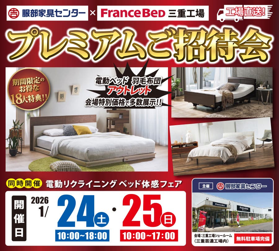 フランスベッド三重工場ショールーム『プレミアムご招待会』