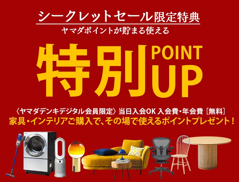 新生活応援シークレットセール」IDC OTSUKA 新宿ショールーム｜東京都