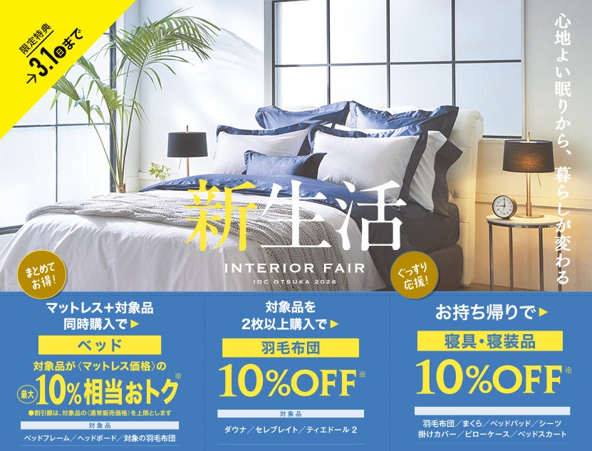 新生活応援シークレットセール」IDC OTSUKA 新宿ショールーム｜東京都