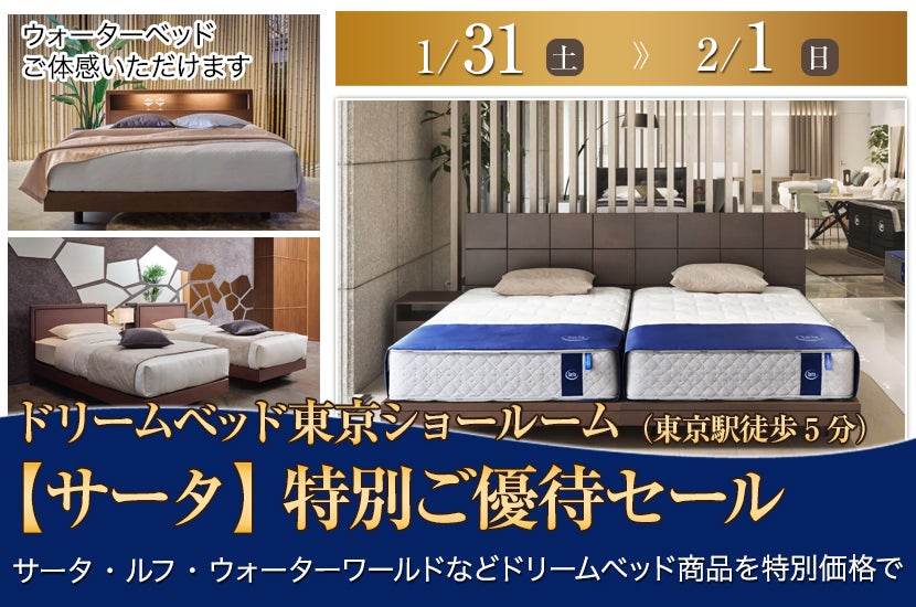 【サータ】 特別ご優待セール