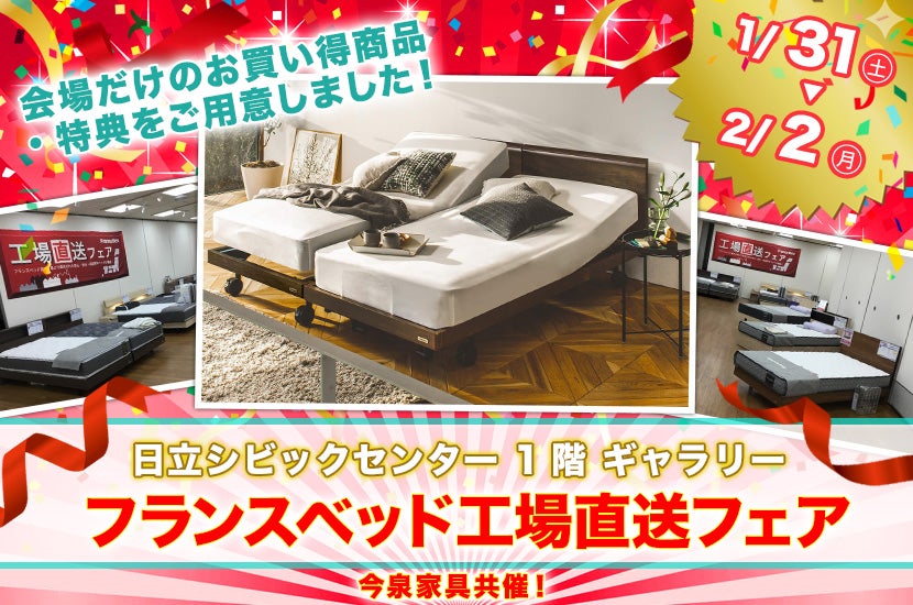 フランスベッド工場直送フェア  日立シビックセンター
