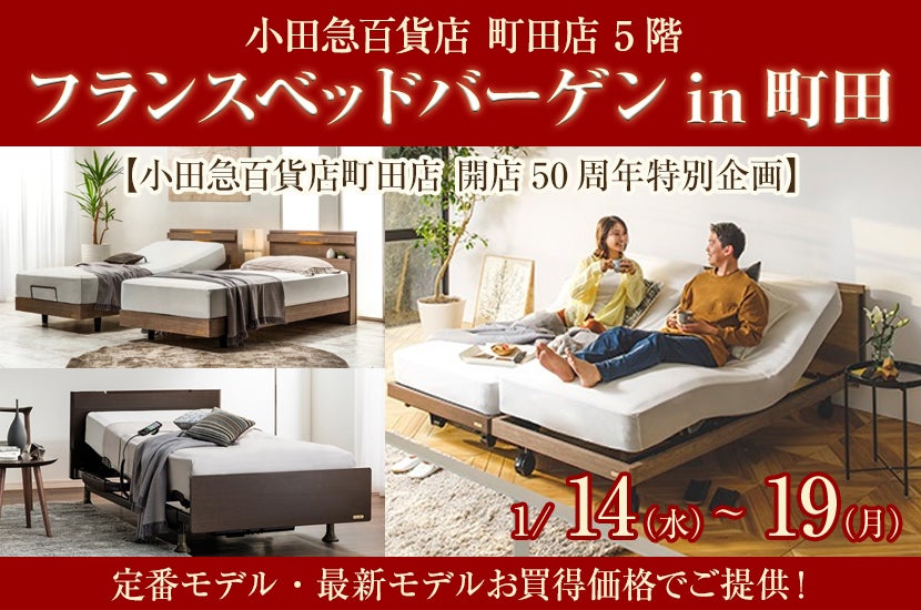 フランスベッドバーゲンin町田