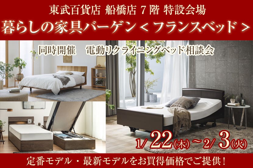 暮らしの家具バーゲン<フランスベッド>in船橋