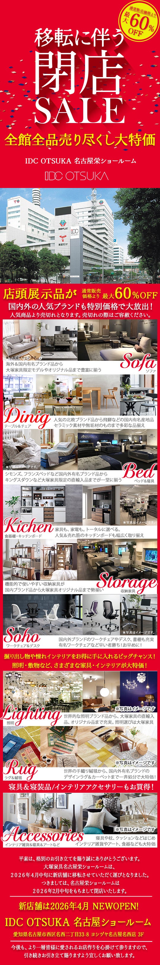 移転に伴う閉店セール」IDC OTSUKA 名古屋栄ショールーム｜愛知県の
