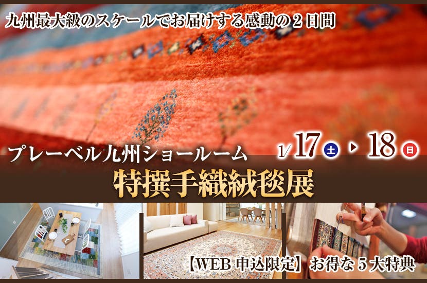 特撰手織絨毯展