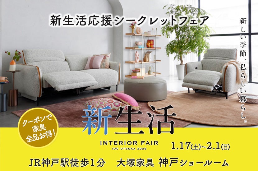 大塚家具 「新生活応援シークレットフェア」 IDC OTSUKA 神戸