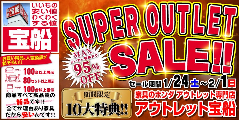 アウトレット宝船 　家具の宝船　SUPER OUTLET SALE 2026