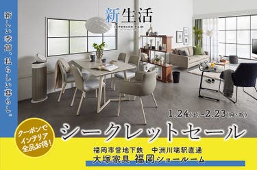 大塚家具 「シークレットセール」  IDC OTSUKA福岡ショールーム　　