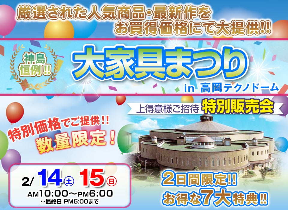 神島恒例　大家具まつり in 高岡テクノドーム