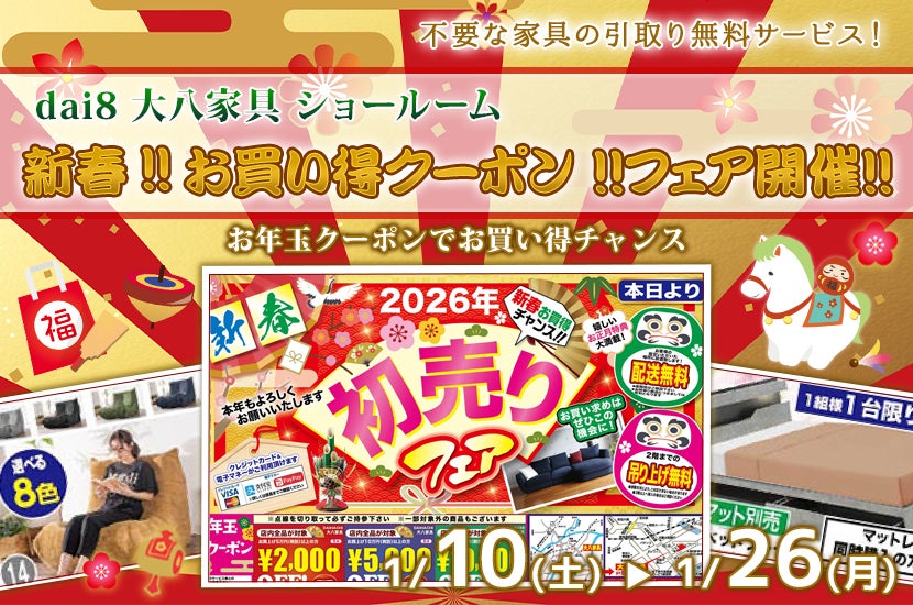 新春!!お買い得クーポン  ！！フェア開催！！　