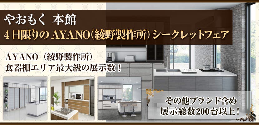 4日限りのAYANO（綾野製作所）シークレットフェア　やおもく本館