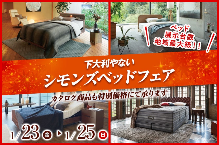 シモンズベッドフェア