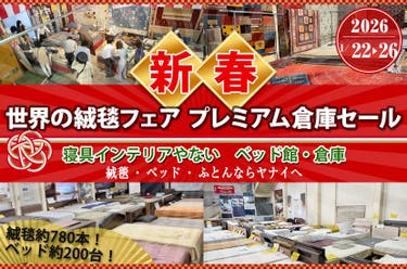 寝具インテリアやない 世界の絨毯フェア プレミアム倉庫セール