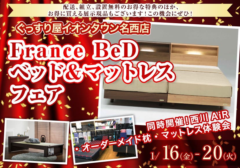 France BeD ベッド＆マットレスフェア
