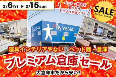 寝具インテリアやないベッド館  プレミアム倉庫セール