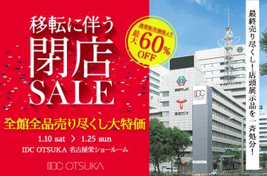 「移転に伴う閉店セール」IDC OTSUKA 名古屋栄ショールーム