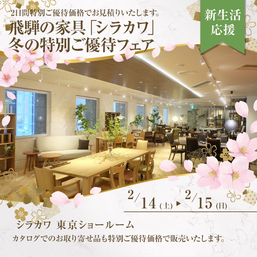 飛騨の家具　「シラカワ」冬の特別ご優待フェア・ＩＮ五反田東京ショールーム