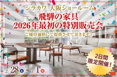 飛騨の家具　シラカワ大阪ショールーム　2026年最初の特別販売会