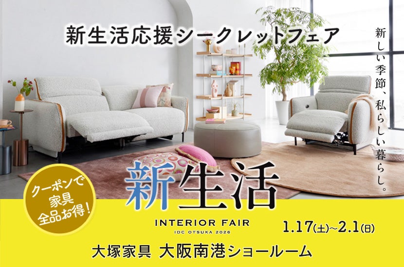 大塚家具「新生活応援シークレットフェア」IDC OTSUKA大阪南港
