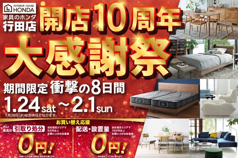 家具のホンダ行田店　開店１０周年　大感謝祭