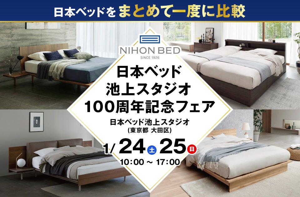 日本ベッド池上スタジオ 100周年記念フェア