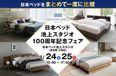 日本ベッド池上スタジオ 100周年記念フェア