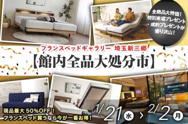 フランスベッドギャラリー埼玉新三郷【館内全品大処分市】