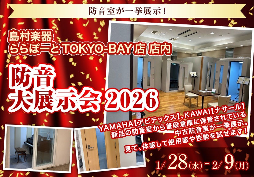 防音大展示会2026