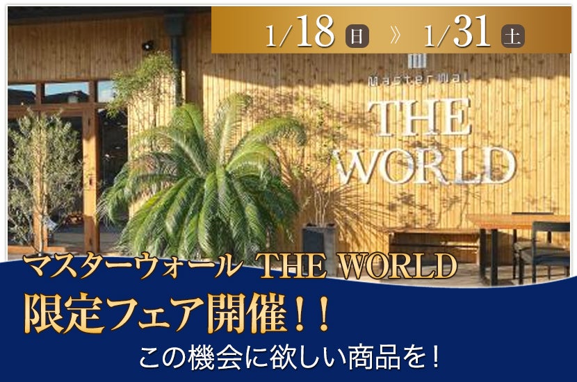 マスターウォール THE WORLD 限定フェア開催！！