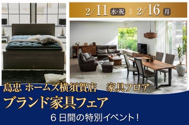 島忠 ホームズ横須賀店  ブランド家具フェア