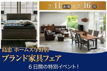 島忠ホームズ与野店　ブランド家具フェア