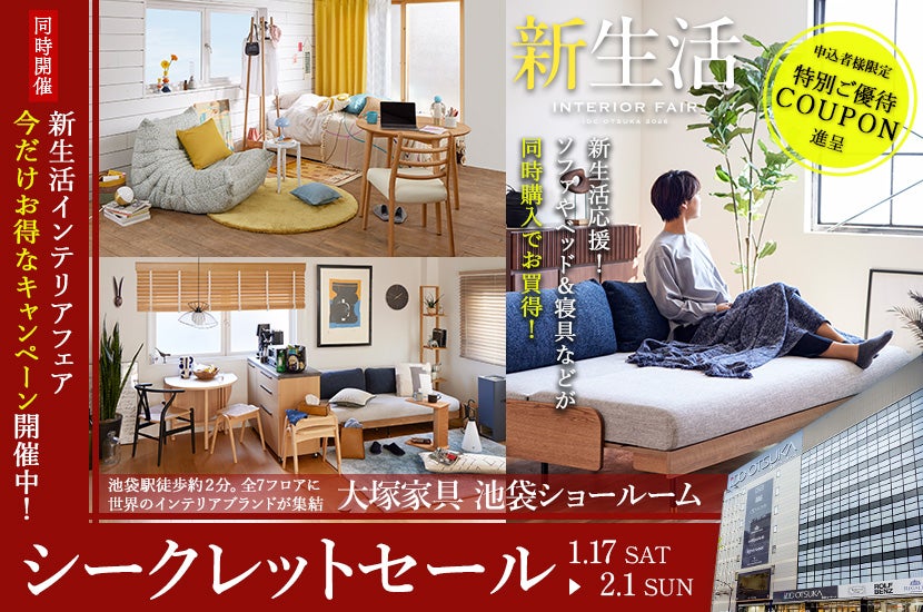 シークレットセール」 IDC OTSUKA 有明ショールーム ｜東京都の