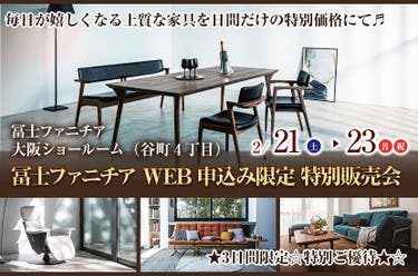 冨士ファニチア   WEB申込み限定  特別販売会