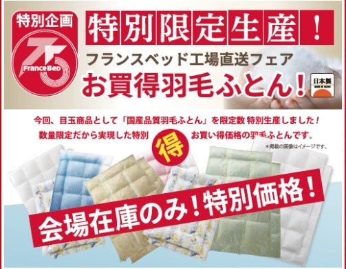 国産工場一貫生産！
フランスベッドの
高品質羽毛布団！！