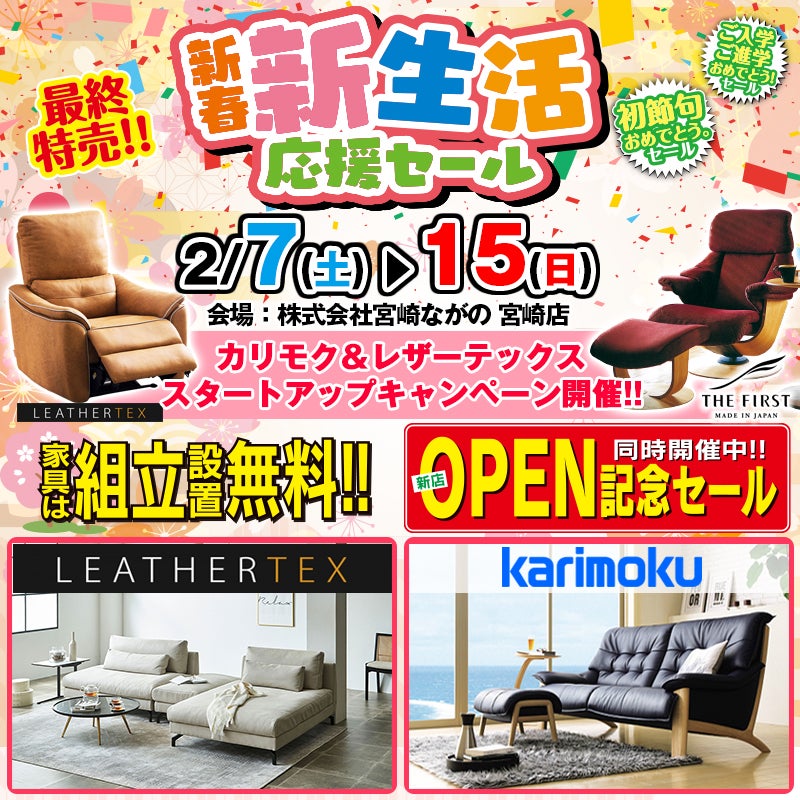 【宮崎店】新春！新生活応援セール！カリモク＆レザーテックス スタートアップキャンペーン