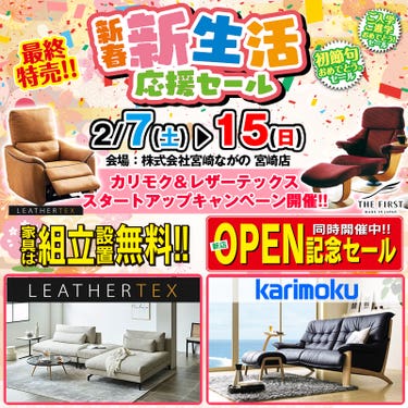 【宮崎店】新春！新生活応援セール！カリモク＆レザーテックス スタートアップキャンペーン