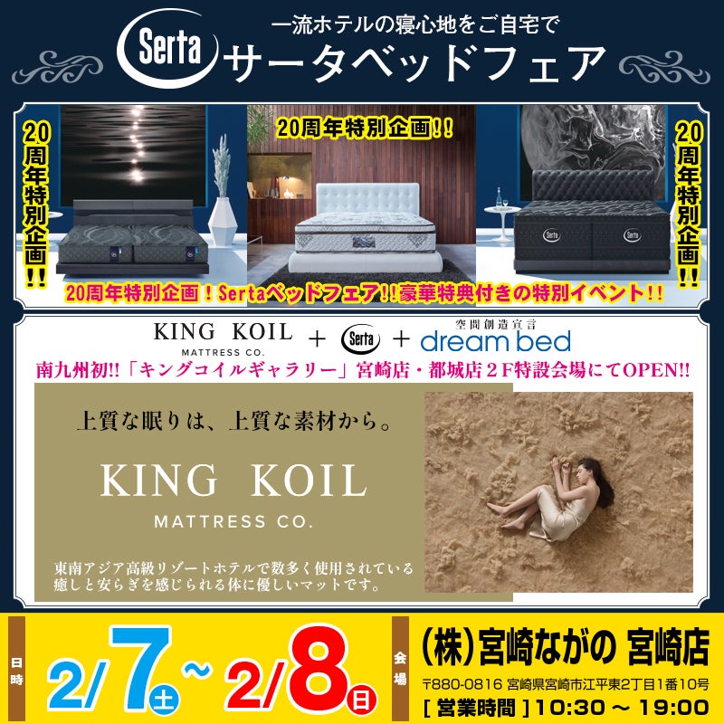 【宮崎ながの家具 宮崎店】サータベッドフェアin宮崎