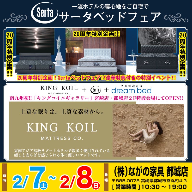 【宮崎ながの家具 都城店】サータベッドフェアin都城