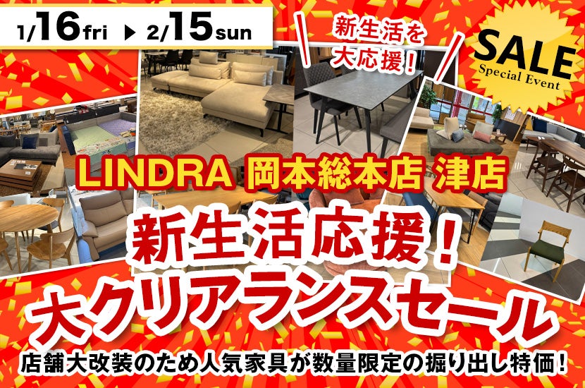 新生活応援！大クリアランスセール